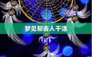 梦见帮助别人干活,周公解梦