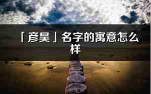 昊的意思在名字里好吗