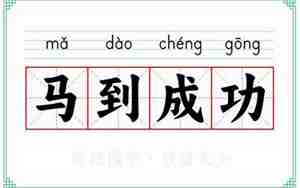 一马当先马到成功的意思