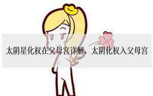 太阴在父母宫代表什么