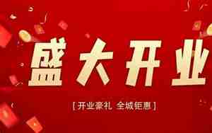 适合开业的日子