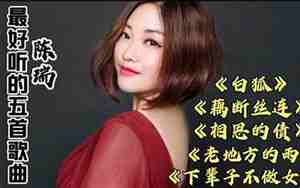 陈瑞最好听的歌曲大全相思的债