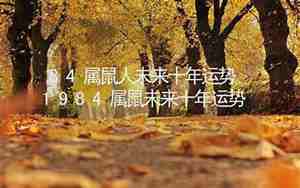 1984属鼠未来十年运势