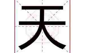天字取名寓意及含义