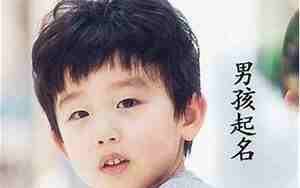 寓意好的男孩名字有哪些