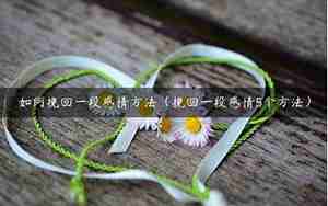 挽回感情后怎么更好经营