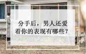 前男友还爱着你的表现有哪些