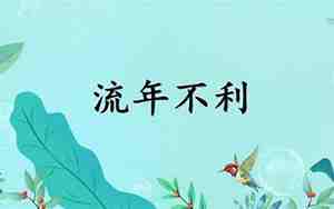 流年不利诸事不顺怎么化解