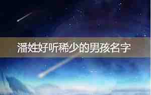 潘姓好听稀少的男孩名字两个字