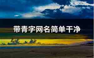 带青的网名诗意优雅