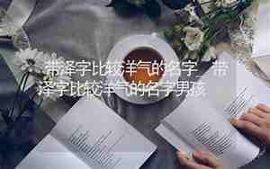 比较洋气的带麦字名字男孩