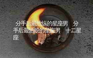分手后占有星座男的心理