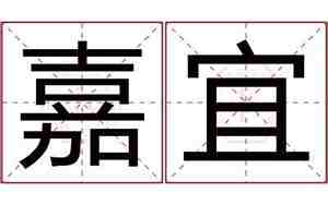 佳宜名字的含义详细