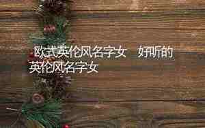 中世纪欧式名字
