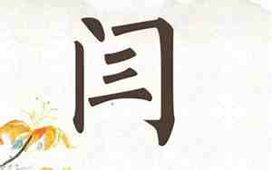 闫姓起什么名字好听