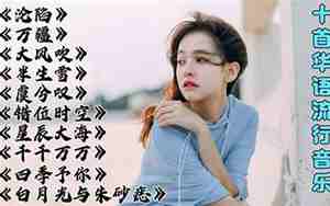 好听的歌2025最火推荐