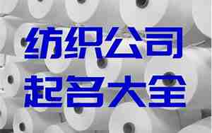 纺织企业起名大全参考