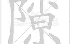 隙组词语和拼音