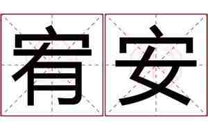 宥安名字寓意及含义