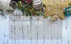新生儿取名字五行查询