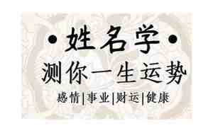 名字里有丹字好不好听