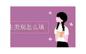 考生类别怎么填写