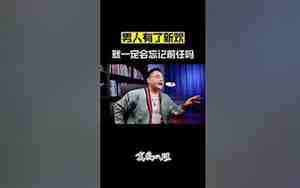 男人有新欢联系前任怎么办