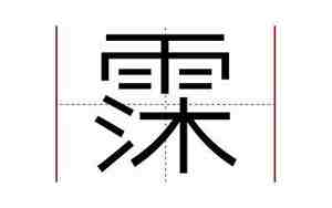 霂字取名宜忌