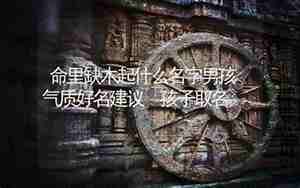 命里缺木女孩子叫什么名字好