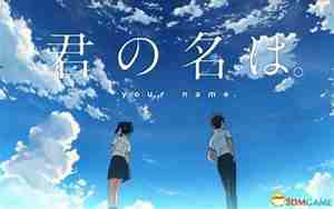 宫崎骏你的名字三部曲
