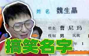 搞笑的名字让人笑喷