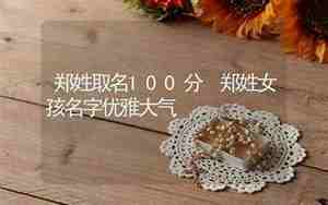 郑姓女孩名字优雅大气
