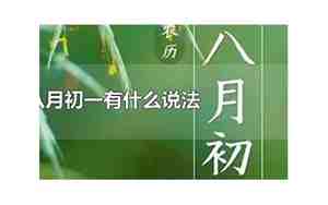 农历八月初一是什么日子?
