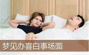 梦见别人白事场面什么意思