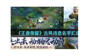 王者荣耀诗意名字大全