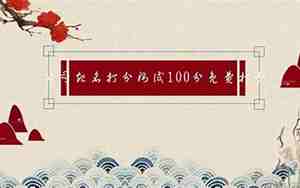 免费取名100分,测试100分