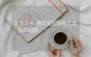 萧取名女孩古风