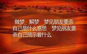 梦见别人要杀自己是什么意思
