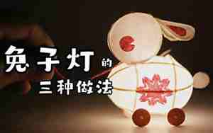 兔子灯的做法简单又漂亮