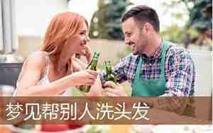 梦见自己帮别人洗头发是什么意思
