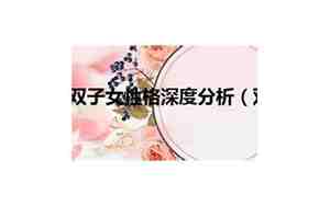 双子女性格特征