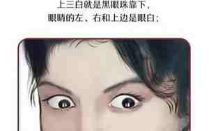 面相上有三白眼的人命运