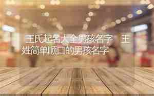 王姓简单顺口的男孩名字加个鸿字
