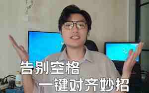 word名字对齐排版