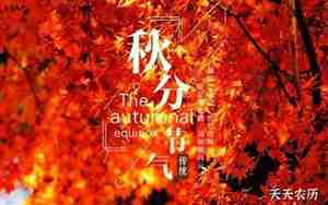 秋分节气的含义是什么怎样理解