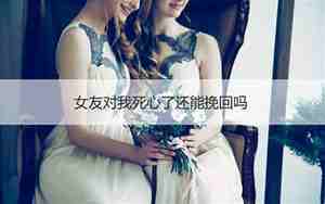 对婚姻死心了,女方想离婚,男方又送礼物,女方不收
