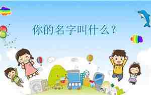 什么的名字英语