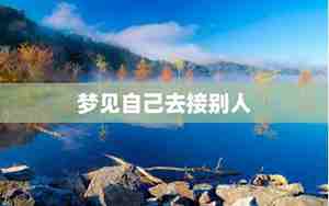 别人梦见自己死了是什么意思