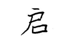 启和什么字配名字好听一点