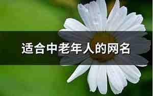 老年人网名大全女60岁花开富贵